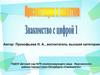 Знакомство с цифрой 1 (средняя группа)