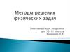 Методы решения физических задач