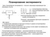 Планирование эксперимента при проектировании РЭС