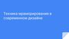 Техника мраморирования в современном дизайне