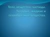 Тела, вещества, частицы. Твердые, жидкие и газообразные