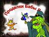 Проделки Бабы Яги