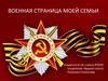 Военная страница моей семьи