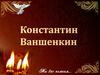 Константин Яковлевич Ваншенкин (1925-2012)