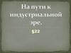 На пути к индустриальной эре