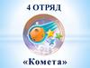 Отрядный уголок - Комета