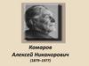 Комаров Алексей Никанорович (1879–1977)