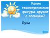 Какие геометрические фигуры дружат с солнцем?
