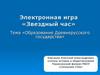 Электронная игра «Звездный час». Образование Древнерусского государства
