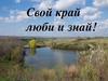 Люби и знай свой край! Наш край- Самарская область
