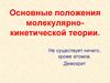 Основные положения молекулярно-кинетической теории. Из истории МКТ