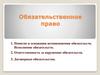 Обязательственное право