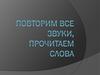 Повторим все звуки, прочитаем саова