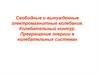 Свободные и вынужденные электромагнитные колебания. Колебательный контур. Превращение энергии в колебательных системах