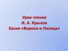 Урок чтения И.А. Крылов. Басня «Ворона и Лисица»