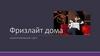Фризлайт дома