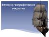 Великие географические открытия