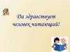 Да здравствует человек читающий!