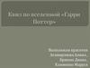 Квиз по вселенной "Гарри Поттер"