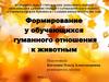 Формирование у обучающихся гуманного отношения к животным