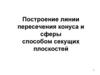 Построение линии пересечения конуса и сферы способом секущих плоскостей