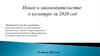 Новое в законодательстве о культуре за 2020 год
