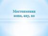 Неопределённые местоимения