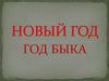 Год Быка
