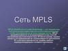 Сеть MPLS