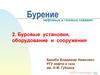 Бурение нефтяных и газовых скважин
