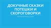 Докучные сказки потешки и скороговорки