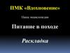 Питание в походе. Раскладка