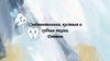 Соединительная, костная и зубные ткани. Дентин