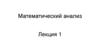 Математический анализ. Лекция 1