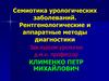 Семиотика урологических заболеваний. Рентгенологические и аппаратные методы диагностики