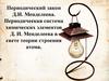 Периодический закон Д.И. Менделеева. Периодическая система химических элементов