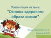Основы здорового оброза жизни