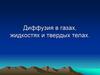Диффузия в газах, жидкостях и твердых телах