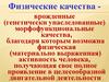 Физические качества врожденные (генетически унаследованные)