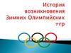 История возникновения Зимних Олимпийских игр