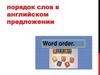 Порядок слов в английском предложении
