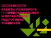 Особенности работы психолога по предпрофильной и профильной подготовке учащихся
