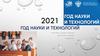 2021 - год науки и технологий