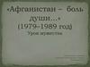 «Афганистан – боль души…»