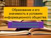 Образование и его значимость в условиях информационного общества. Система образования в Российской Федерации