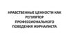 Нравственные ценности как регулятор профессионального поведения журналиста