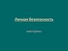 Викторина «Личная безопасность»