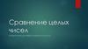 Сравнение целых чисел