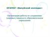 Организация работы по сохранению здоровья учащихся в образовательном учреждении
