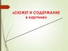 Сюжет и содержание в картине. Как появляется сюжет?